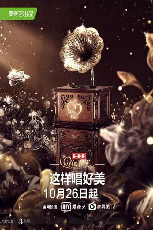Póster de 这样唱好美