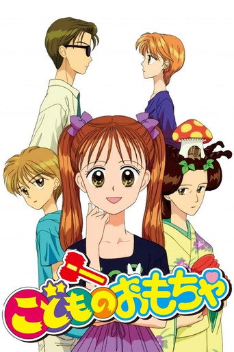 Póster de こどものおもちゃ