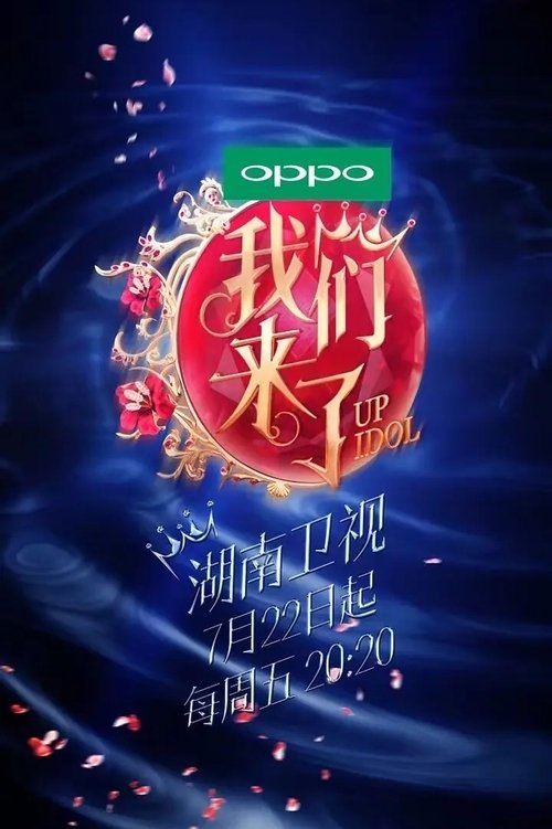 Póster de 我们来了
