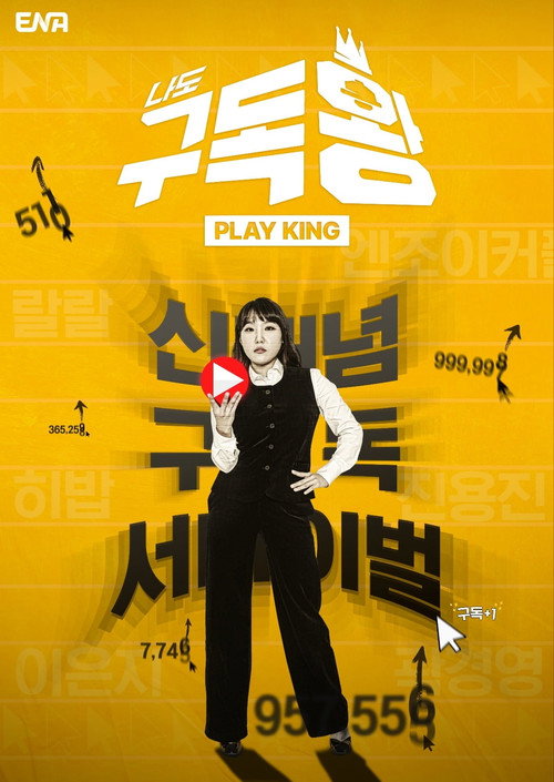 Póster de 구독왕