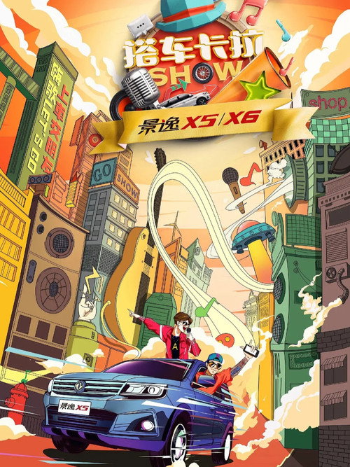 Póster de 搭车卡拉SHOW