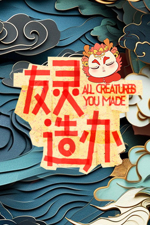 Póster de 友灵造办