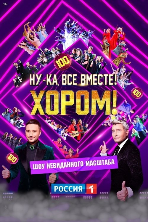 Póster de Ну-ка, все вместе! Хором!