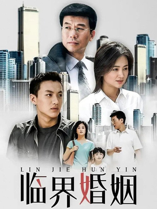 Póster de 临界婚姻