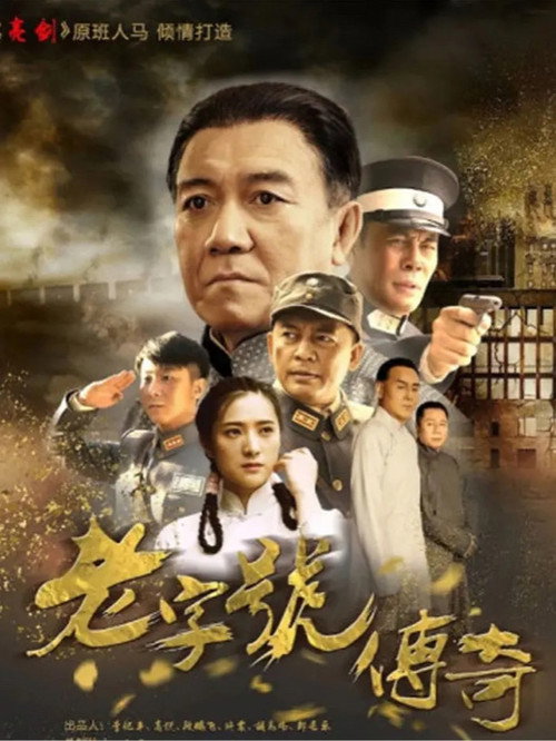 Póster de 老字号传奇