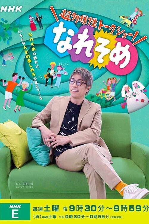 Póster de 超多様性トークショー！なれそめ