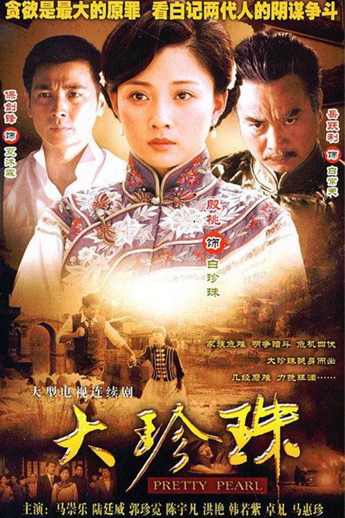 Póster de 大珍珠
