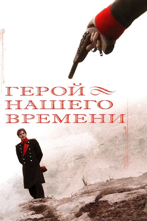 Póster de Герой нашего времени