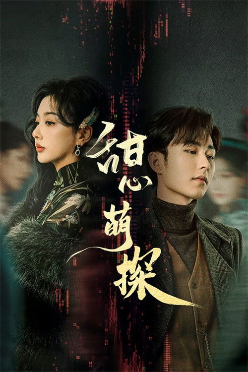 Póster de 甜心萌探