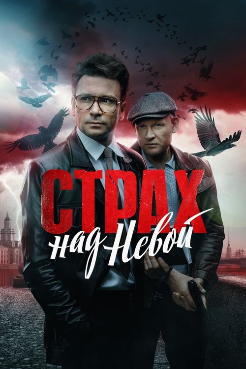 Póster de Страх над Невой