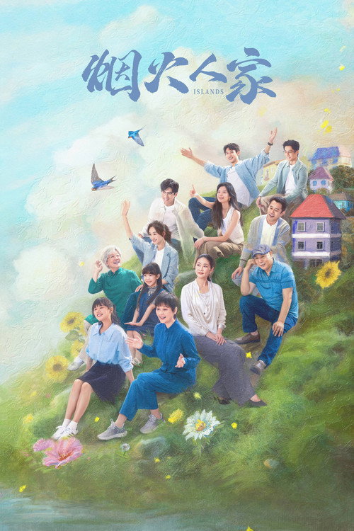 Póster de 烟火人家