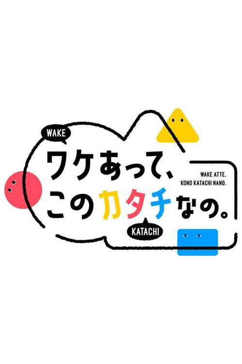 Póster de ワケあって、このカタチなの。