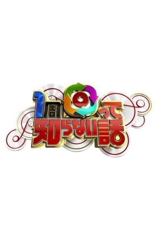 Póster de 1周回って知らない話