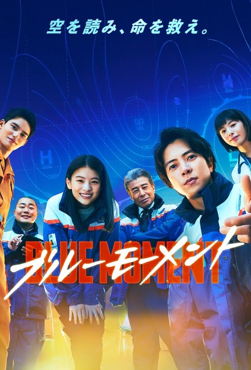 Póster de ブルーモーメント