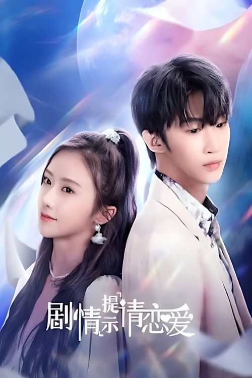 Póster de 剧情提示请恋爱