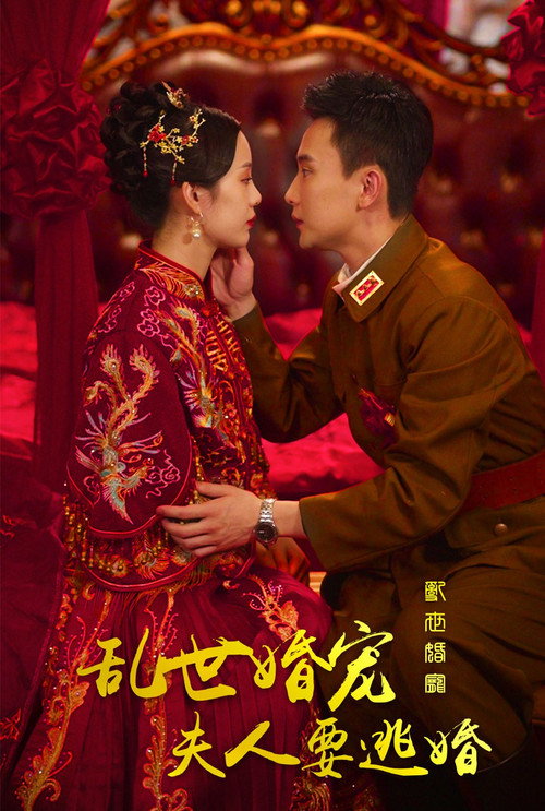 Póster de 乱世婚宠夫人要逃婚