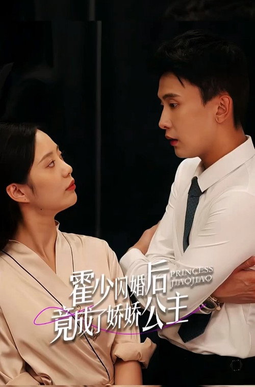 Póster de 霍少闪婚后竟成了娇娇公主