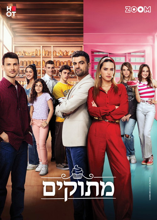 Póster de מתוקים