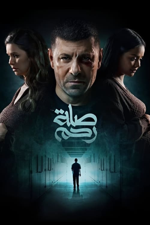 Póster de صلة رحم