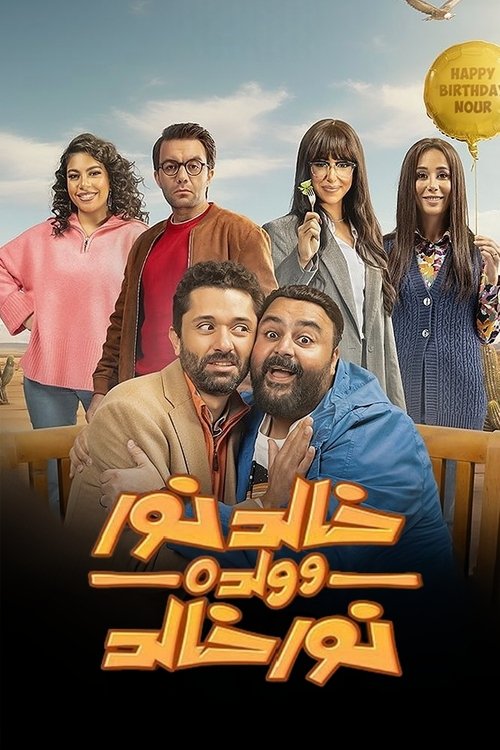 Póster de خالد نور وولده نور خالد
