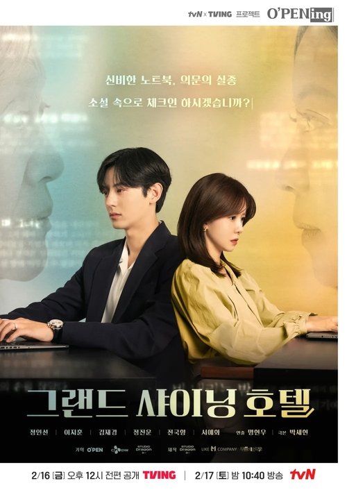 Póster de 그랜드 샤이닝 호텔
