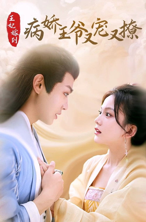 Póster de 王妃嫁到，病娇王爷又宠又撩