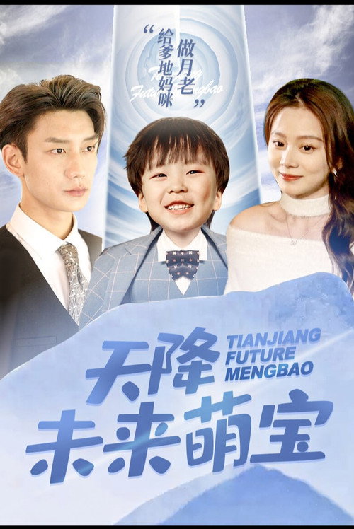 Póster de 天降未来萌宝