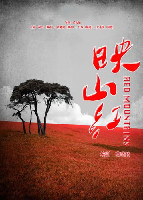 Póster de 映山红