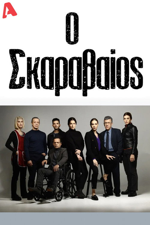 Póster de Ο Σκαραβαίος