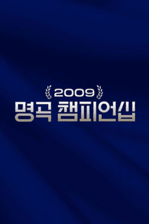 Póster de 2009 명곡 챔피언십