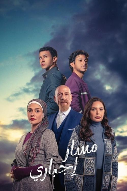 Póster de مسار إجباري