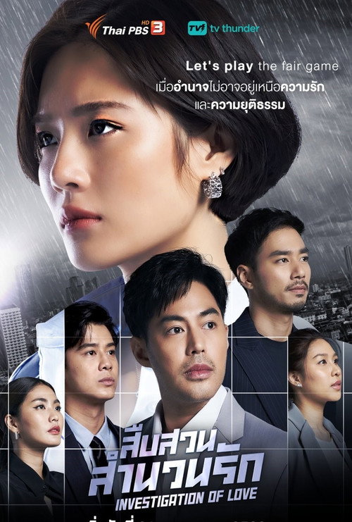 Póster de สืบสวนสำนวนรัก