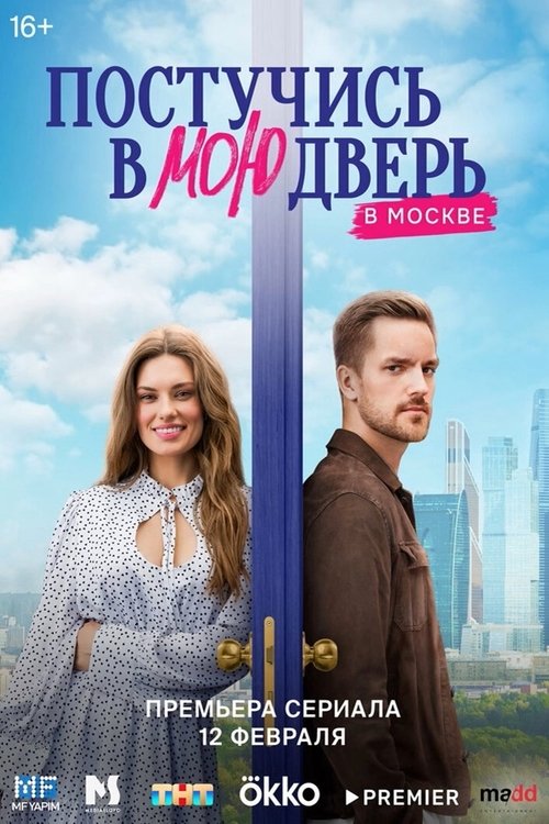 Póster de Постучись в мою дверь в Москве