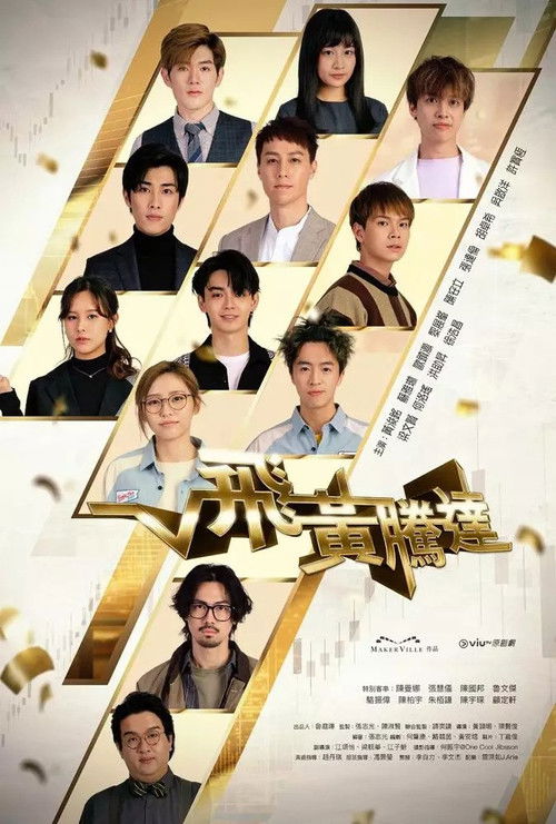 Póster de 飛黃騰達