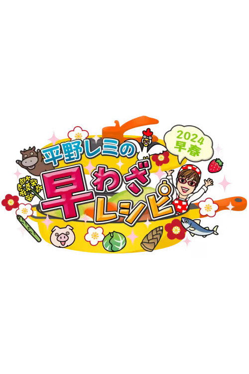 Póster de 平野レミの早わざレシピ