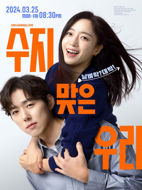 Póster de 수지맞은 우리