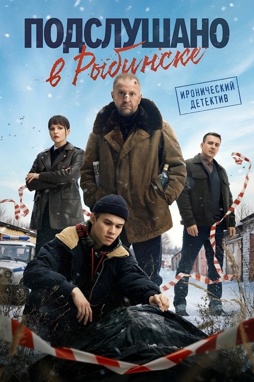 Póster de Подслушано в Рыбинске