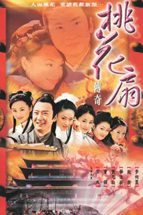 Póster de 桃花扇传奇