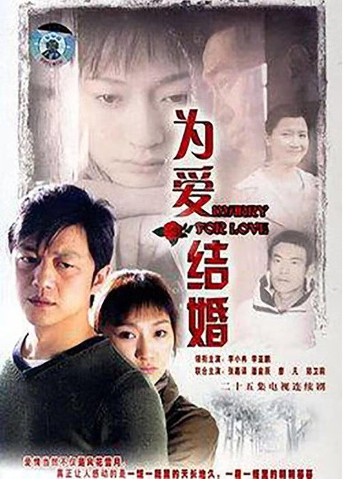 Póster de 为爱结婚