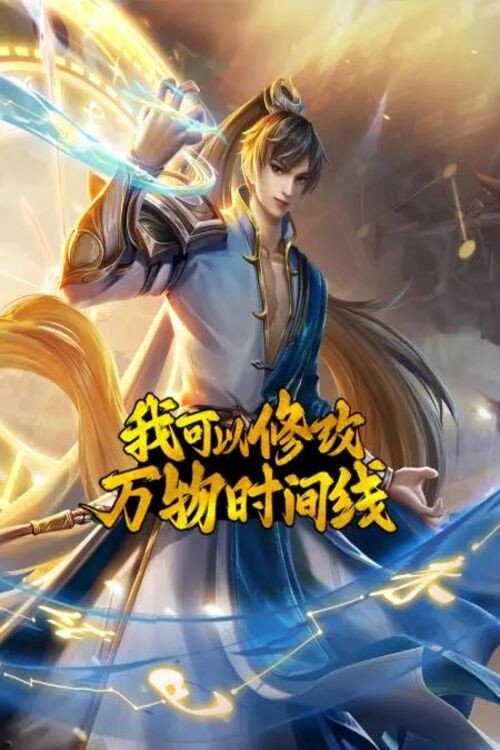 Póster de 我可以修改万物时间线