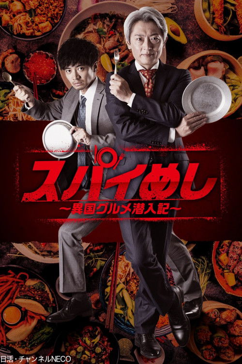 Póster de スパイめし～異国グルメ潜入記～