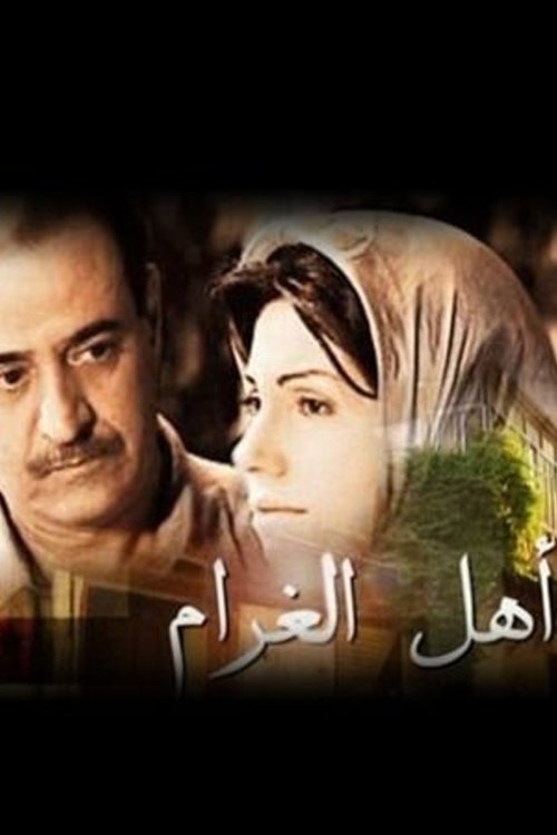 Póster de أهل الغرام