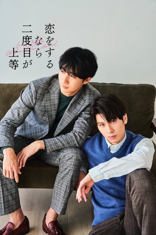 Póster de 恋をするなら二度目が上等