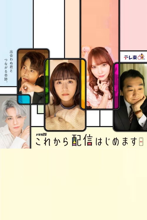 Póster de これから配信はじめます