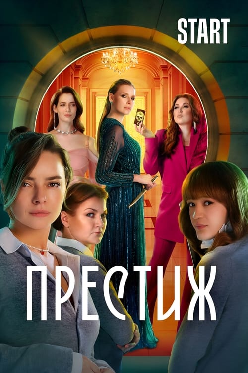 Póster de Престиж