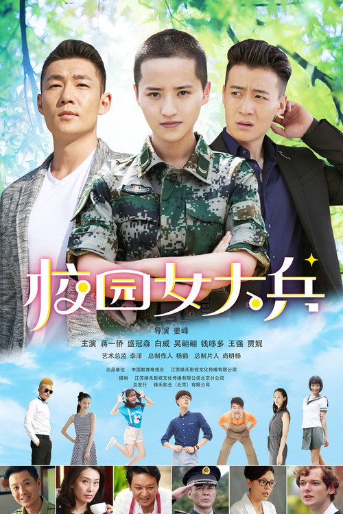 Póster de 校园女大兵