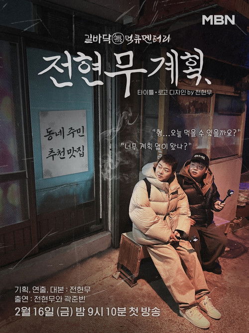 Póster de 전현무계획