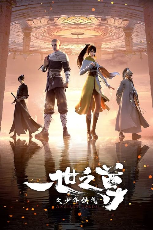 Póster de 一世之尊
