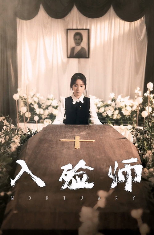 Póster de 入殓师