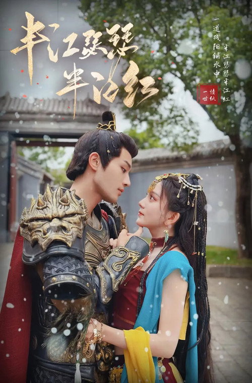 Póster de 半江瑟瑟半江红